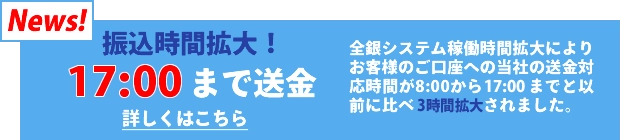 振込時間拡大！１７：００まで送金！くわしくはこちら